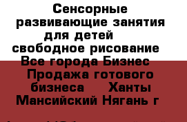 Сенсорные развивающие занятия для детей 0  / свободное рисование - Все города Бизнес » Продажа готового бизнеса   . Ханты-Мансийский,Нягань г.